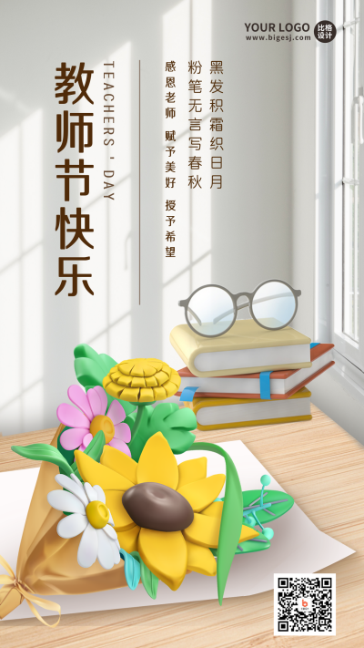教师节祝福宣传3手机海报 模板ID:38403