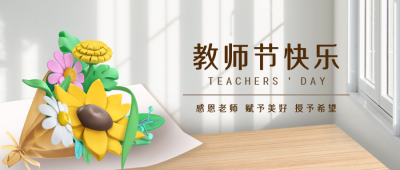 教师节祝福宣传封面首图 模板ID：38410