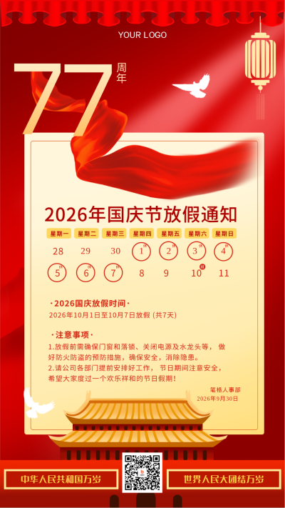 红色手绘风国庆放假通知宣传手机海报 模板ID:38413