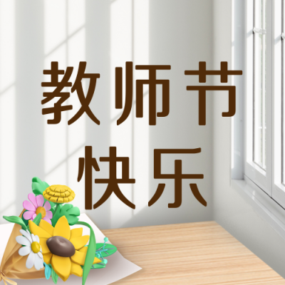 教师节祝福宣传封面次图 模板ID:38415