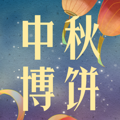 中秋节博饼游戏宣传封面次图 模板ID：38419