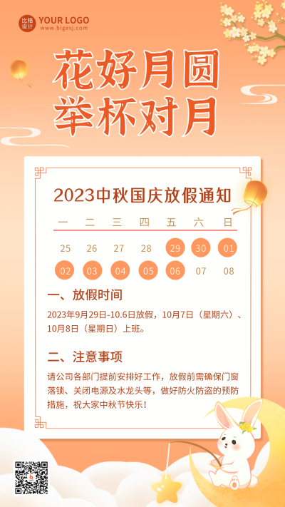 中秋放假通知手机海报 模板ID：38423