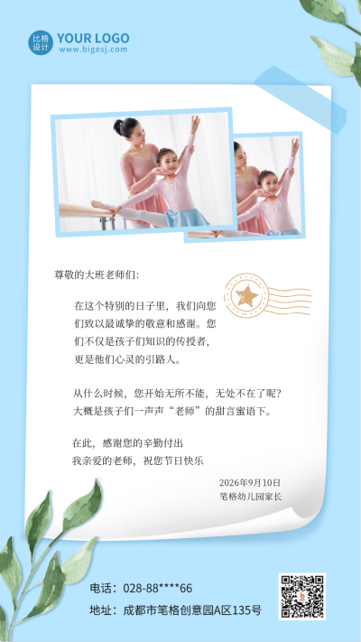 大班教师节感谢信手机海报 模板ID：38426