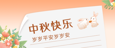 中秋节祝福信公众号封面首图 模板ID：38430