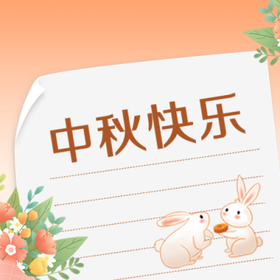 中秋节祝福信公众号封面次图 模板ID：38431