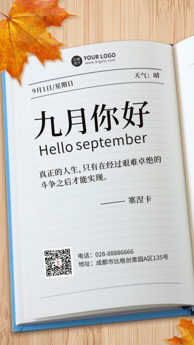 九月你好问候日签书本海报 模板ID：38432