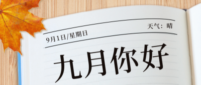 九月你好问候日签公众号封面首图 模板ID：38433