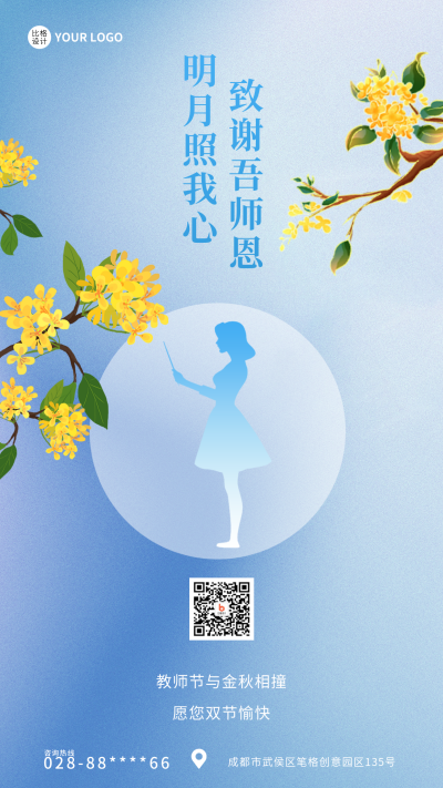 中秋遇上教师节祝福手机海报 模板ID：38438