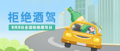 拒绝酒驾日公众号封面首图 模板ID：38439