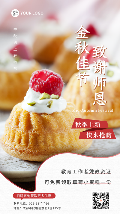 中秋教师双节美食营销手机海报 模板ID:38441