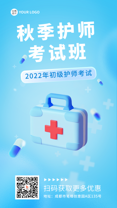 秋季护师考试培训手机海报 模板ID:38442