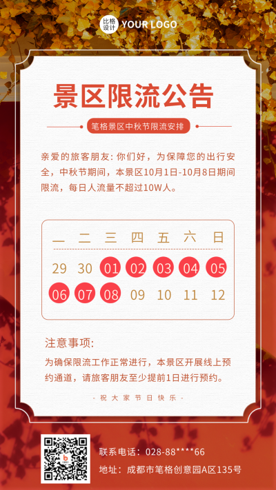 中秋节景区限流公告手机海报 模板ID:38445