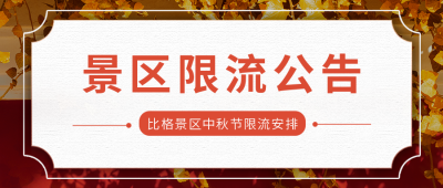 中秋节景区限流公众号首图 模板ID：38446
