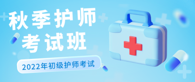 秋季护师考试培训公众号首图 模板ID：38448