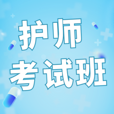 秋季护师考试培训公众号次图 模板ID：38449
