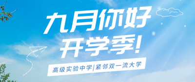 你好九月开学季公众号首图 模板ID：38451