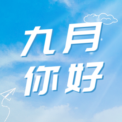 你好九月开学季公众号次图 模板ID：38452