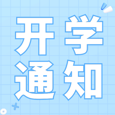 延期开学通知公众号次图 模板ID：38461