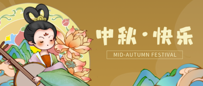 手绘中国传统中秋节嫦娥飞天祝福公众号封面首图 模板ID:38463