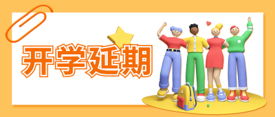 延期开学通知公众号封面首图 模板ID：38466