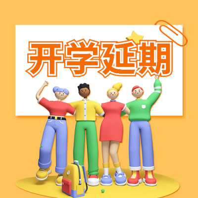 延期开学通知公众号封面次图 模板ID：38467