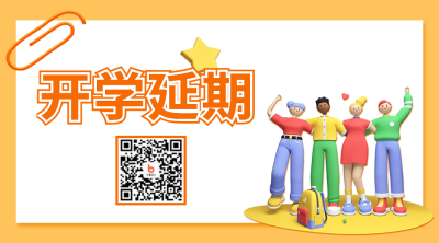 延期开学通知二维码 模板ID：38468