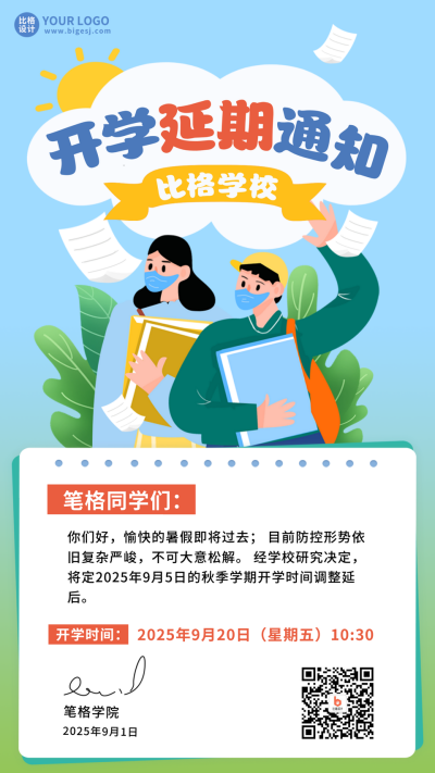 开学延期通知宣传手机海报 模板ID：38477