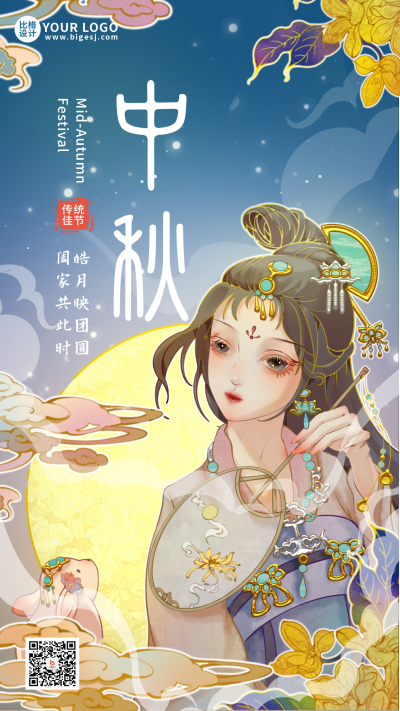 中秋节嫦娥祝福宣传手机海报 模板ID：38478