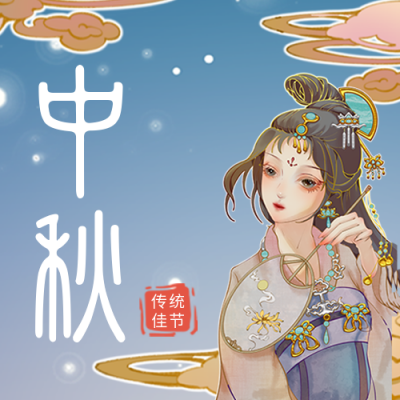 中秋节嫦娥宣传封面次图 模板ID：38479