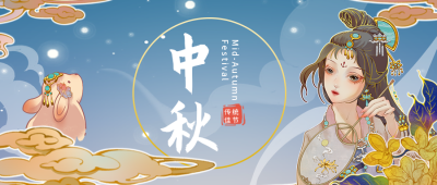 中秋节嫦娥宣传封面首图 模板ID：38480