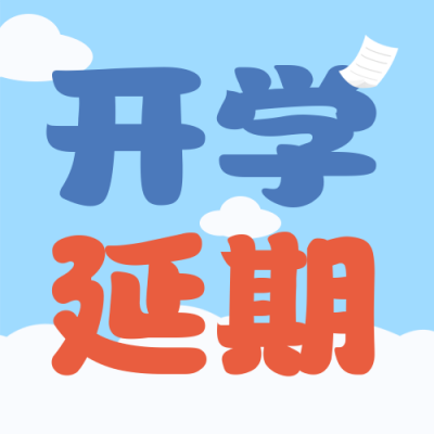 开学延期通知宣传封面次图 模板ID：38485