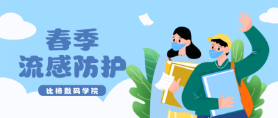 春季流感通知宣传封面首图 模板ID:38486