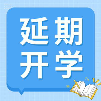 延迟开学通知蓝色小清新公众号次图 模板ID：38489