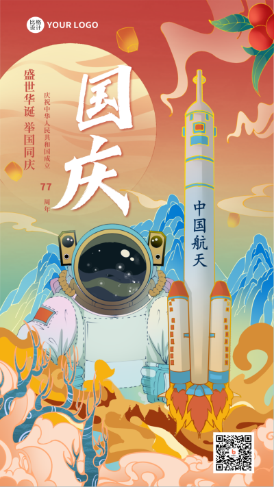 国庆节宇航员国潮风手机海报 模板ID:38516
