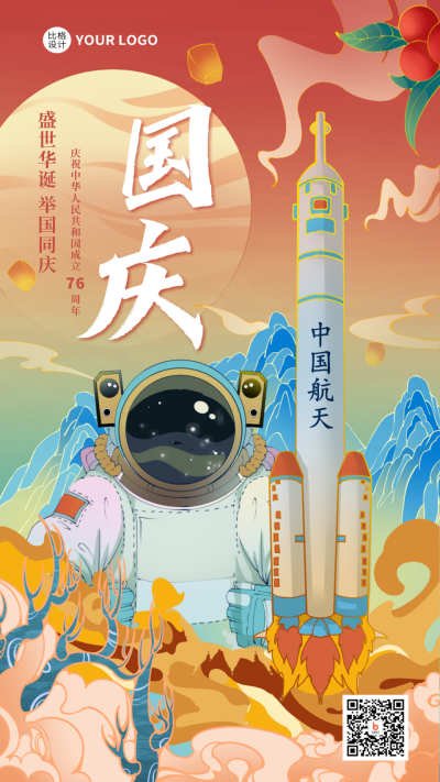 国庆节宇航员国潮风手机海报 模板ID:38516
