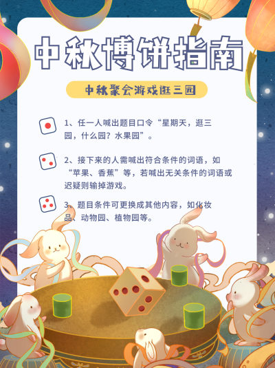 中秋节游戏博饼指南小红书封面 模板ID：38542