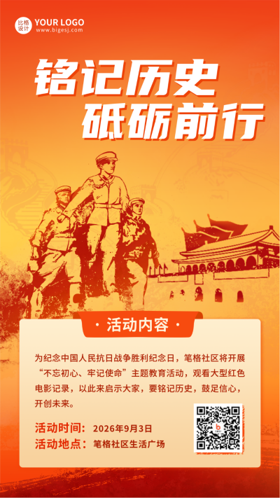 纪念抗战胜利海报 模板ID:38552