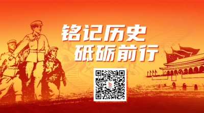 抗日战争胜利纪念日二维码 模板ID：38557