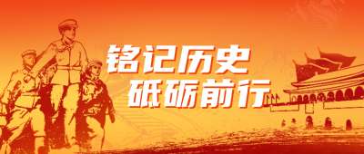 抗日战争胜利纪念日公众号封面首图 模板ID：38558