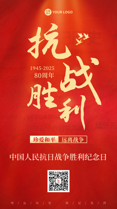 抗日胜利纪念海报 模板ID：38559