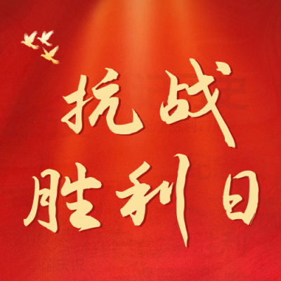 抗战胜利纪念日公众号次图 模板ID：38561