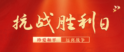 抗战胜利纪念日公众号首图 模板ID：38562