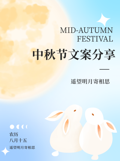 中秋节文案小红书封面 模板ID：38577