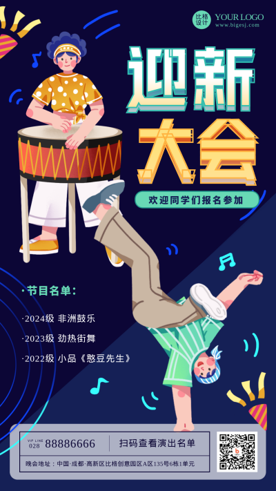 蓝色扁平风迎新晚会手机海报 模板ID：38620