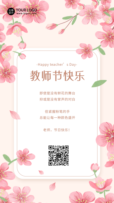 粉色花朵手绘教师节手机海报 模板ID：38624