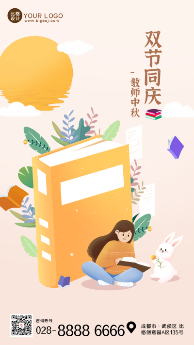 中秋教师节双节同庆手机海报 模板ID：38625