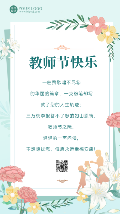 教师节绿色手绘清新手机海报 模板ID:38629