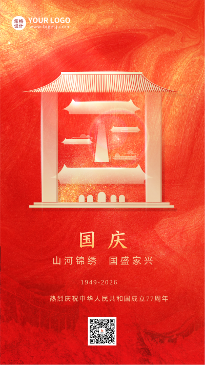 红色创意文字国庆节日宣传推广手机海报 模板ID:38633