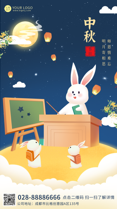 中秋教师双节同庆手机海报 模板ID：38640