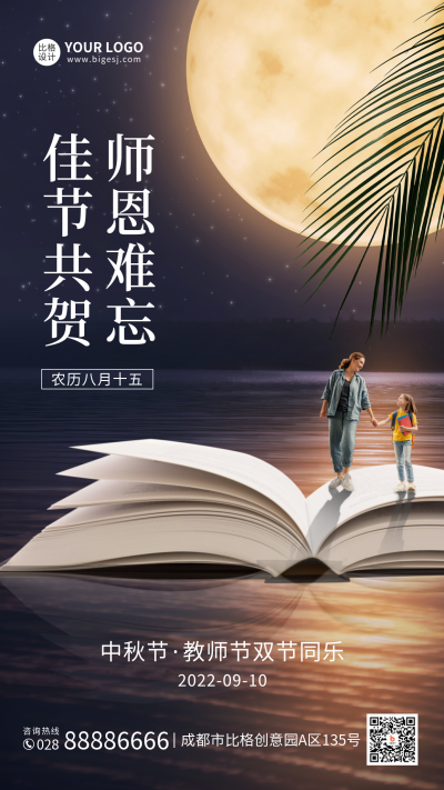 中秋节教师节双节同庆实景手机海报 模板ID：38654